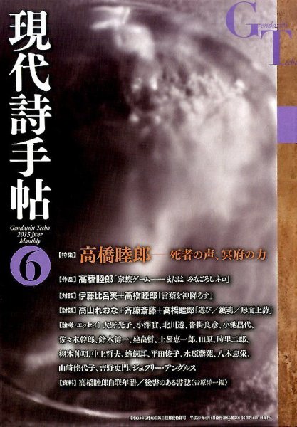現代詩手帖 2015年6月号 (発売日2015年05月28日) 表紙