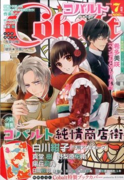 Cobalt（コバルト） 2015年7月号 (発売日2015年06月01日) 表紙