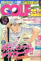 Golf (ゴルフ)コミック 2015年7月号 (発売日2015年06月01日) 表紙