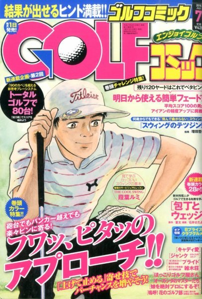 Golf (ゴルフ)コミック 2015年7月号 (発売日2015年06月01日) 表紙