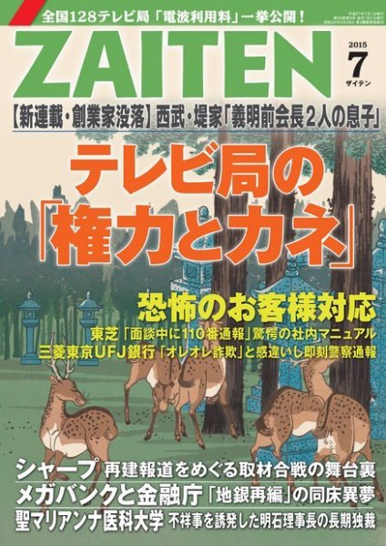 ZAITEN（ザイテン） 2015年7月号 (発売日2015年06月01日) 表紙
