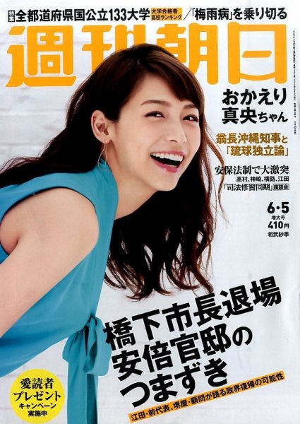 週刊朝日 2015年6/5号 (発売日2015年05月26日) 表紙