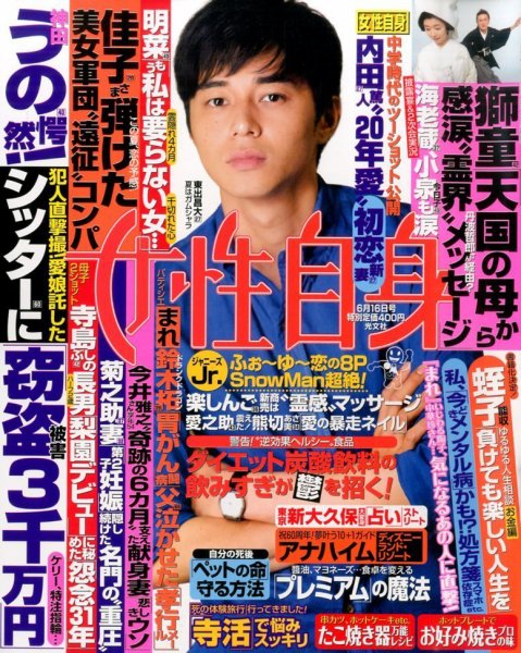 週刊女性自身 2015年6/16号 (発売日2015年06月02日) 表紙