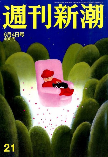 週刊新潮 2015年6/4号 (発売日2015年05月28日) 表紙