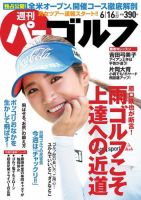 週刊 パーゴルフ 6/16号 (発売日2015年06月02日) 表紙