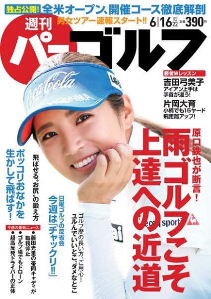 週刊 パーゴルフ 6/16号 (発売日2015年06月02日) 表紙
