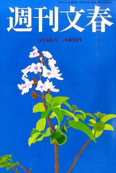 週刊文春 2015年6/4号 (発売日2015年05月28日) 表紙