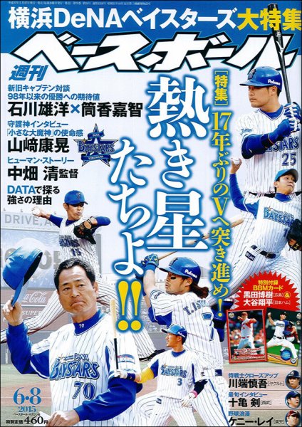 週刊ベースボール 2015年6/8号 (発売日2015年05月27日) 表紙