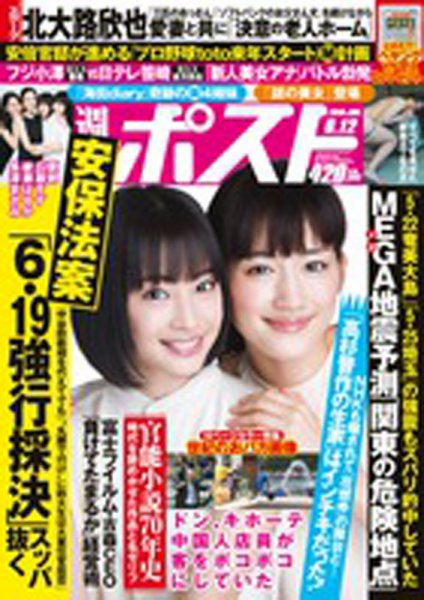 週刊ポスト 2015年6/12号 (発売日2015年06月01日) 表紙
