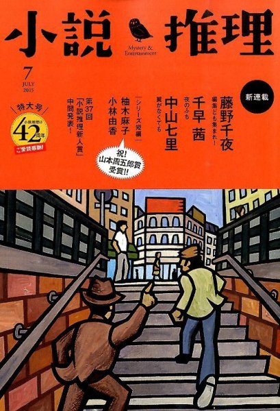 小説推理 2015年7月号 (発売日2015年05月27日) 表紙