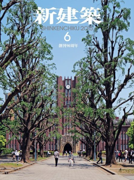 新建築 2015年6月号 (発売日2015年06月01日) 表紙