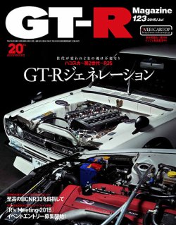 GT-R Magazine（GTRマガジン） vol.123 (発売日2015年06月01日) 表紙