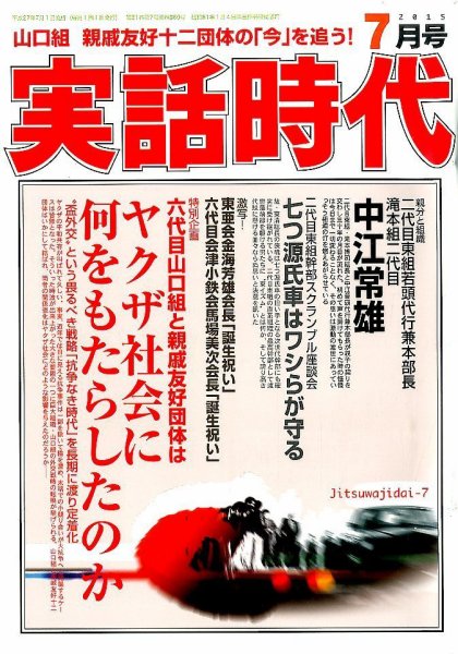 実話時代 2015年7月号 (発売日2015年05月29日) 表紙