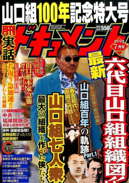 実話ドキュメント 2015年7月号 (発売日2015年05月29日) 表紙