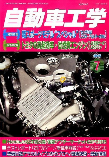 自動車工学 2015年7月号 (発売日2015年05月27日) 表紙