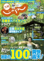 じゃらん九州 7月号 (発売日2015年05月29日) 表紙