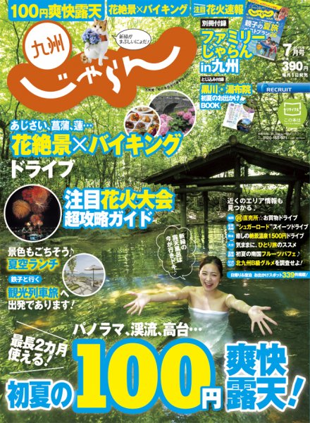 じゃらん九州 7月号 (発売日2015年05月29日) 表紙