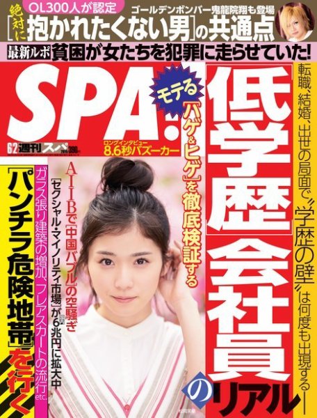 SPA！（スパ） 2015年6/2号 (発売日2015年05月26日) 表紙