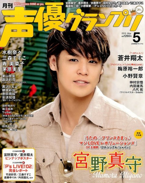 声優グランプリ 2015年5月号 (発売日2015年04月10日) 表紙