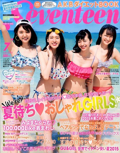 Seventeen（セブンティーン） 2015年7月号 (発売日2015年06月01日) | 雑誌/定期購読の予約はFujisan