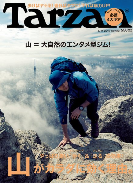 Tarzan（ターザン） No.673 (発売日2015年05月28日) 表紙
