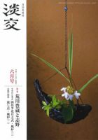 淡交のバックナンバー (9ページ目 15件表示) | 雑誌/定期購読の予約は