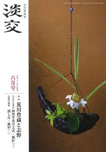 淡交 ６月号 (発売日2015年05月28日) 表紙