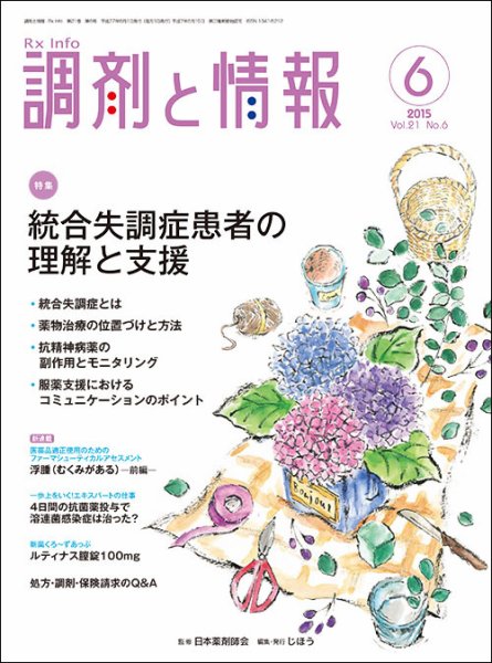 調剤と情報 [vol.21 No.6] (発売日2015年06月01日) 表紙