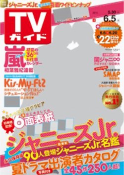 Tvガイド関東版 15年6 5号 発売日15年05月27日 雑誌 定期購読の予約はfujisan