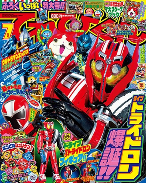 てれびくん 2015年7月号 (発売日2015年06月01日) | 雑誌/定期購読の