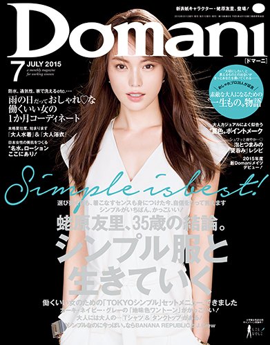 Domani（ドマーニ） 2015年7月号 (発売日2015年06月01日) 表紙