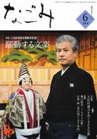 なごみ ６月号 表紙