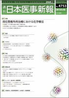 日本医事新報 2015年5/30号 表紙