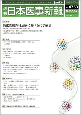 日本医事新報 2015年5/30号 (発売日2015年06月01日) 表紙