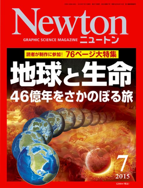 Newton（ニュートン） 2015年7月号 (発売日2015年05月26日) 表紙
