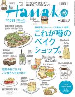 Hanako（ハナコ） No.1088 表紙