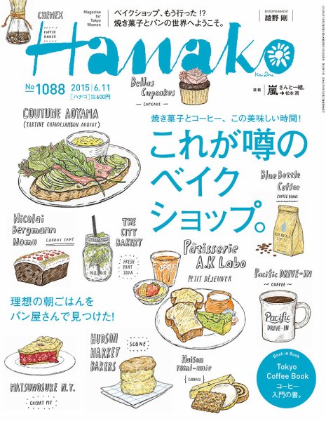 Hanako（ハナコ） No.1088 (発売日2015年05月28日) 表紙
