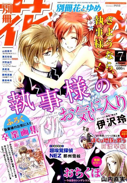 別冊花とゆめ 2015年7月号 (発売日2015年05月26日) 表紙