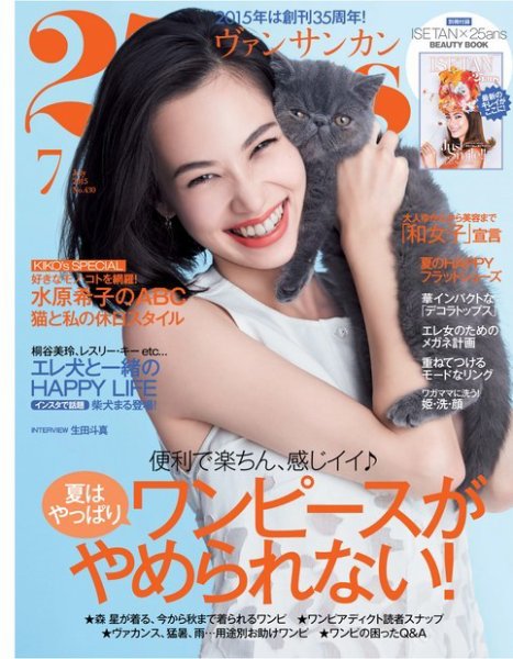 25ans (ヴァンサンカン) 2015年7月号 (発売日2015年05月28日) 表紙