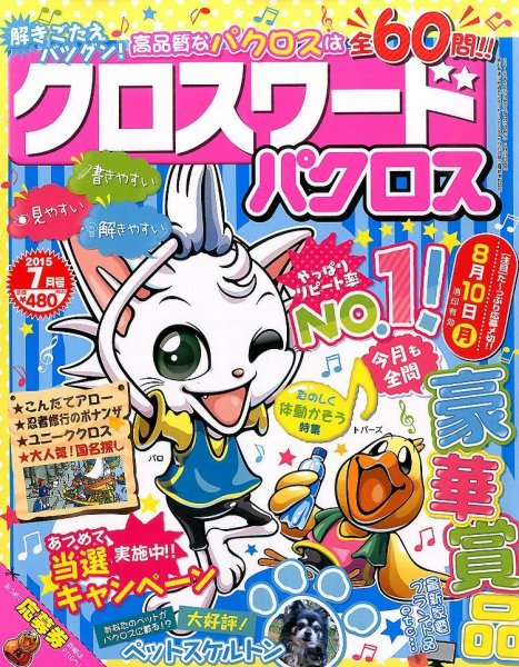 クロスワードパクロス 2015年7月号 (発売日2015年05月27日) 表紙