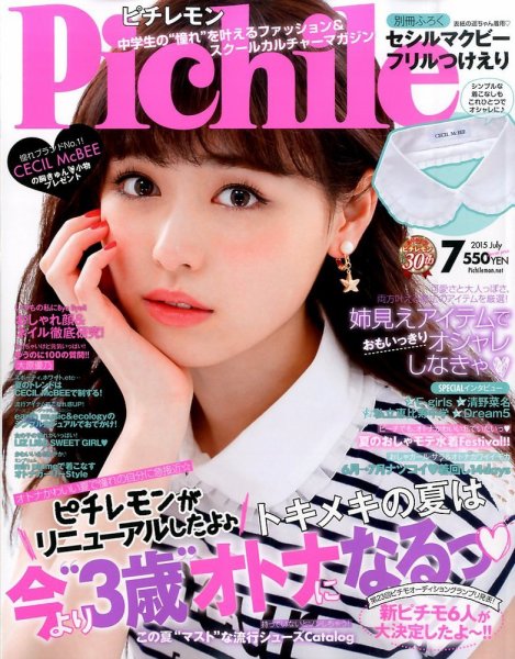 ピチレモン 2015年7月号 (発売日2015年06月01日) 表紙