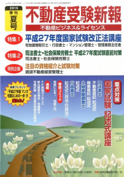 宅建受験新報 2015年夏号 (発売日2015年06月01日) 表紙