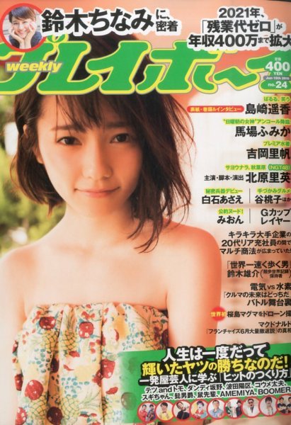 週刊プレイボーイ/週プレ 2015年6月15日号 (発売日2015年06月01日