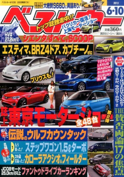 ベストカー 2015年6/10号 (発売日2015年05月09日) 表紙