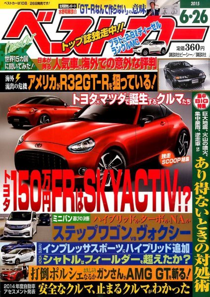 ベストカー 2015年6/26号 (発売日2015年05月26日) 表紙