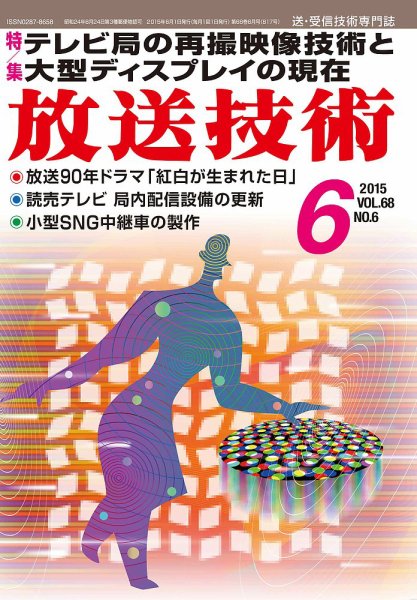 放送技術 68巻6月号 (発売日2015年05月28日) 表紙