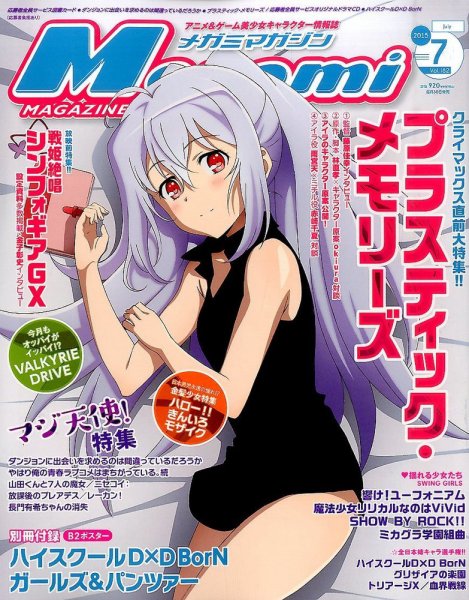 Megami Magazine(メガミマガジン） 2015年7月号 (発売日2015年05月30日) 表紙