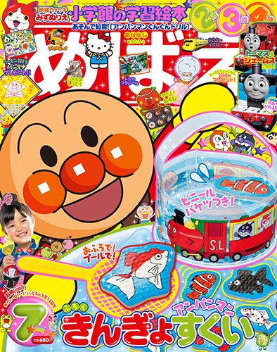 めばえ 2015年7月号 (発売日2015年06月01日) 表紙
