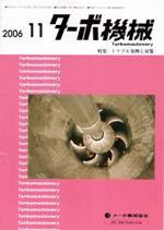 ターボ機械 11月号 (発売日2006年11月05日) 表紙
