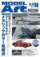 月刊モデルアート No.920 表紙